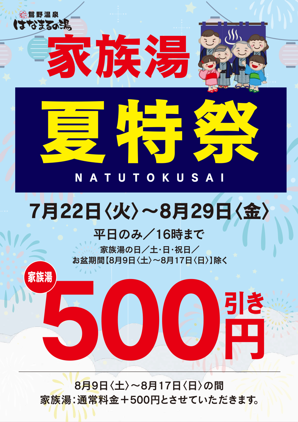 家族湯イベント